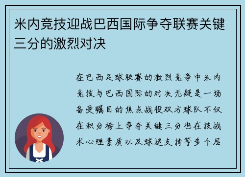 米内竞技迎战巴西国际争夺联赛关键三分的激烈对决