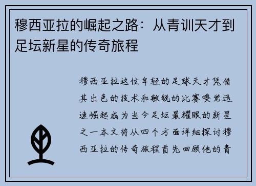 穆西亚拉的崛起之路：从青训天才到足坛新星的传奇旅程
