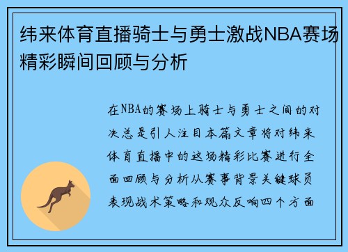 纬来体育直播骑士与勇士激战NBA赛场精彩瞬间回顾与分析