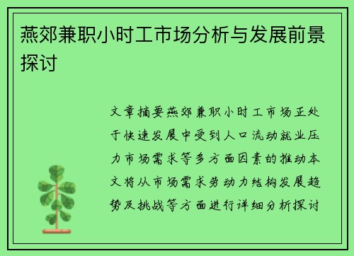 燕郊兼职小时工市场分析与发展前景探讨
