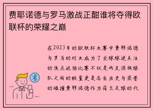 费耶诺德与罗马激战正酣谁将夺得欧联杯的荣耀之巅