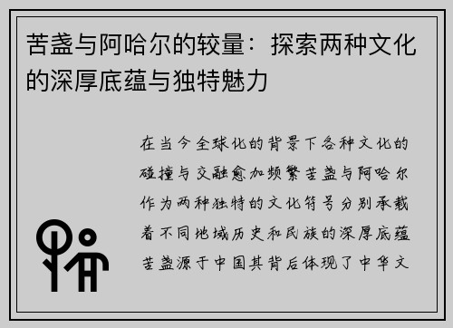 苦盏与阿哈尔的较量：探索两种文化的深厚底蕴与独特魅力