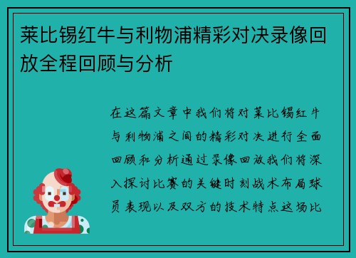莱比锡红牛与利物浦精彩对决录像回放全程回顾与分析