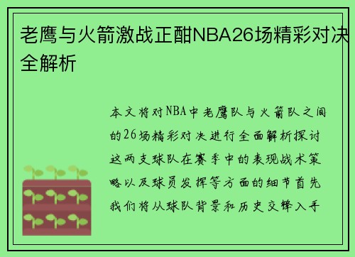老鹰与火箭激战正酣NBA26场精彩对决全解析