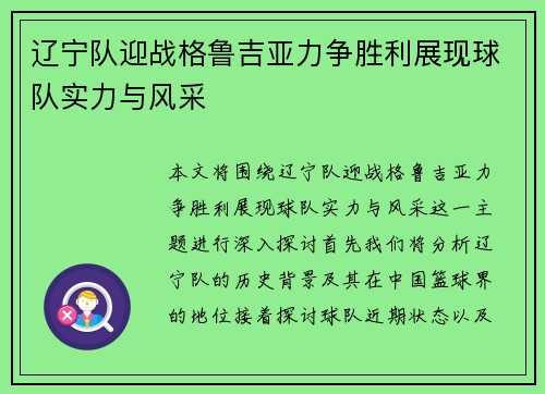 辽宁队迎战格鲁吉亚力争胜利展现球队实力与风采