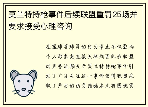 莫兰特持枪事件后续联盟重罚25场并要求接受心理咨询