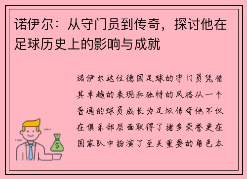 诺伊尔：从守门员到传奇，探讨他在足球历史上的影响与成就