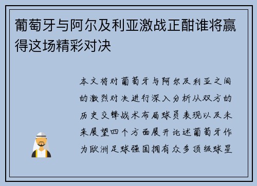 葡萄牙与阿尔及利亚激战正酣谁将赢得这场精彩对决