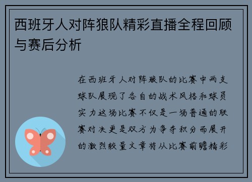 西班牙人对阵狼队精彩直播全程回顾与赛后分析