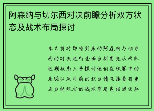 阿森纳与切尔西对决前瞻分析双方状态及战术布局探讨