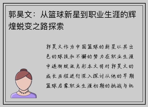 郭昊文：从篮球新星到职业生涯的辉煌蜕变之路探索