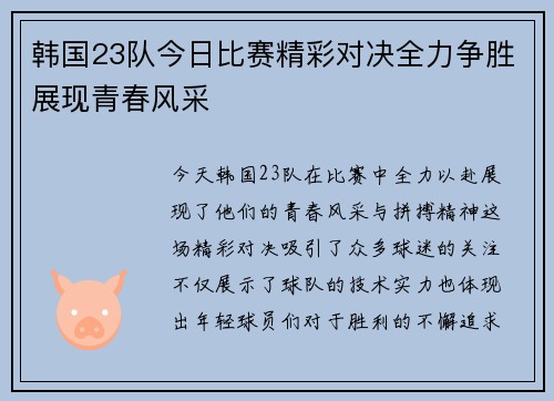 韩国23队今日比赛精彩对决全力争胜展现青春风采