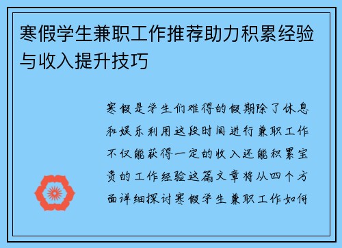 寒假学生兼职工作推荐助力积累经验与收入提升技巧