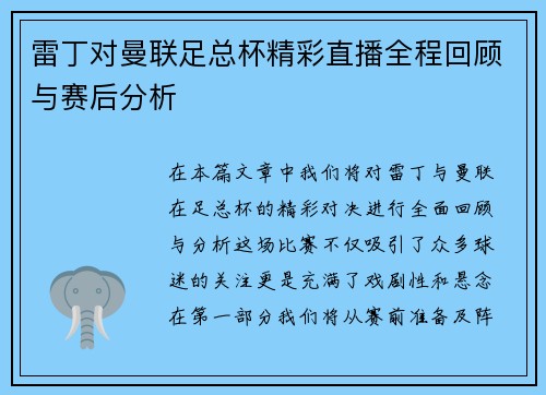 雷丁对曼联足总杯精彩直播全程回顾与赛后分析