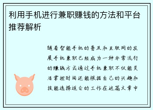 利用手机进行兼职赚钱的方法和平台推荐解析