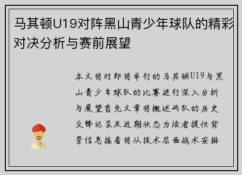 马其顿U19对阵黑山青少年球队的精彩对决分析与赛前展望