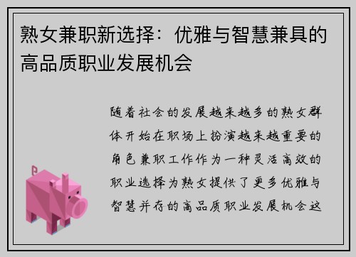 熟女兼职新选择：优雅与智慧兼具的高品质职业发展机会