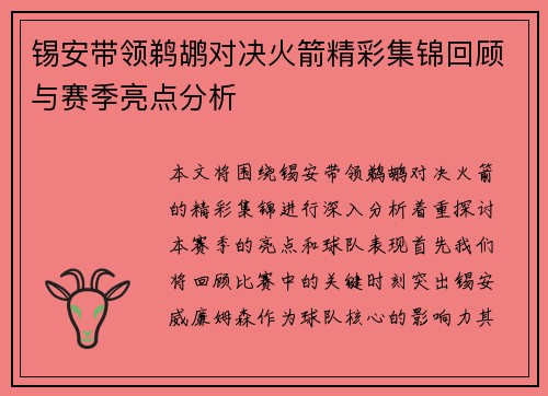 锡安带领鹈鹕对决火箭精彩集锦回顾与赛季亮点分析