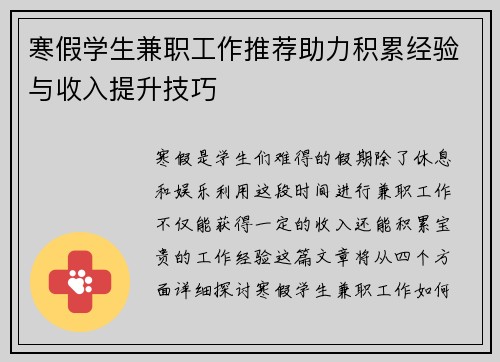 寒假学生兼职工作推荐助力积累经验与收入提升技巧