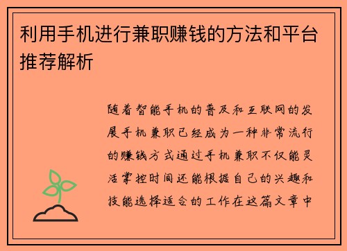 利用手机进行兼职赚钱的方法和平台推荐解析