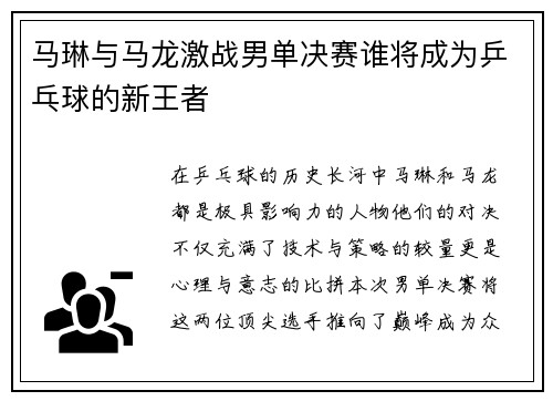 马琳与马龙激战男单决赛谁将成为乒乓球的新王者
