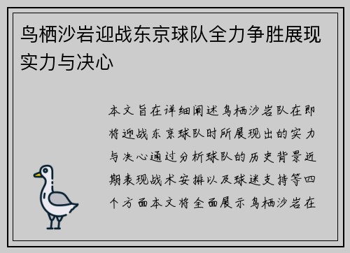 鸟栖沙岩迎战东京球队全力争胜展现实力与决心
