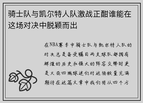 骑士队与凯尔特人队激战正酣谁能在这场对决中脱颖而出