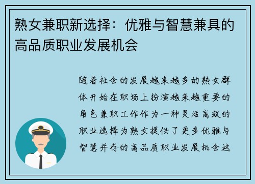 熟女兼职新选择：优雅与智慧兼具的高品质职业发展机会