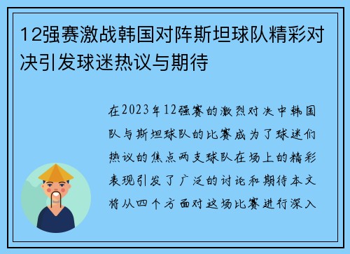 12强赛激战韩国对阵斯坦球队精彩对决引发球迷热议与期待