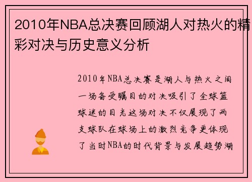 2010年NBA总决赛回顾湖人对热火的精彩对决与历史意义分析