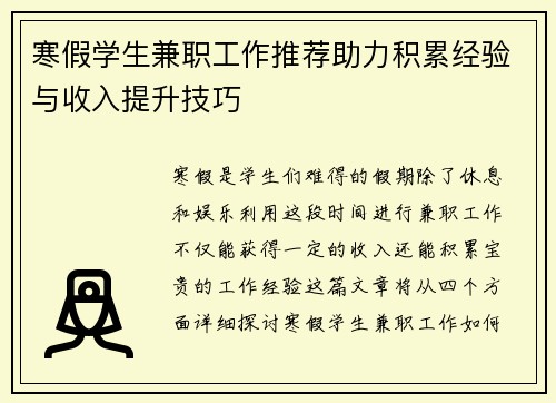 寒假学生兼职工作推荐助力积累经验与收入提升技巧
