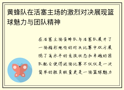 黄蜂队在活塞主场的激烈对决展现篮球魅力与团队精神