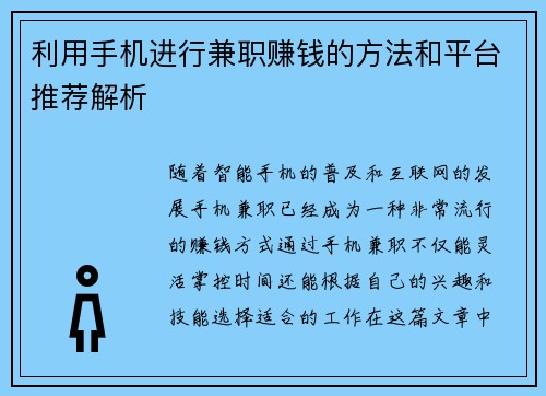 利用手机进行兼职赚钱的方法和平台推荐解析
