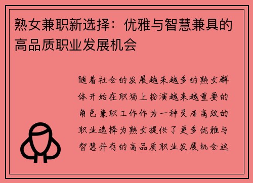 熟女兼职新选择：优雅与智慧兼具的高品质职业发展机会
