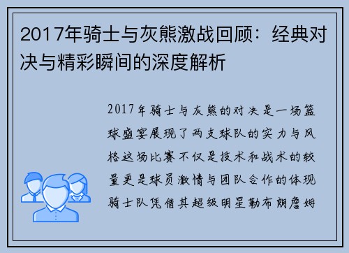 2017年骑士与灰熊激战回顾：经典对决与精彩瞬间的深度解析