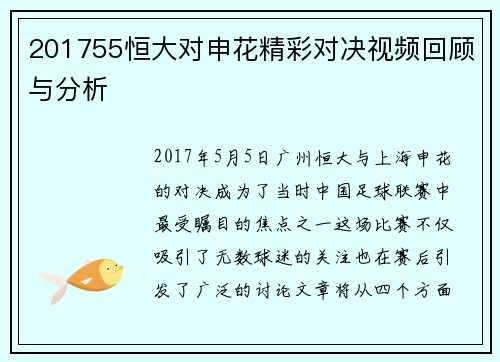 201755恒大对申花精彩对决视频回顾与分析