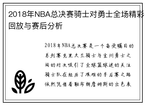 2018年NBA总决赛骑士对勇士全场精彩回放与赛后分析