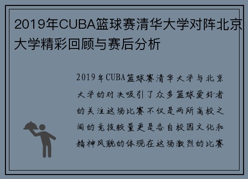 2019年CUBA篮球赛清华大学对阵北京大学精彩回顾与赛后分析
