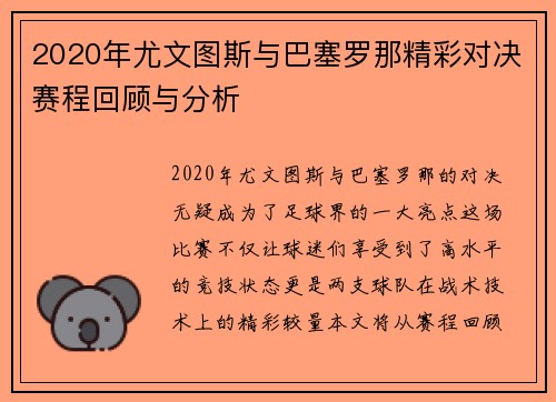 2020年尤文图斯与巴塞罗那精彩对决赛程回顾与分析