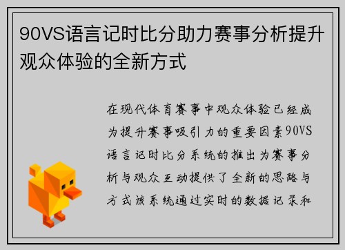 90VS语言记时比分助力赛事分析提升观众体验的全新方式