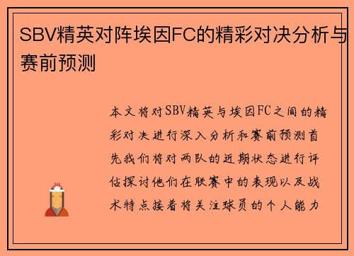 SBV精英对阵埃因FC的精彩对决分析与赛前预测