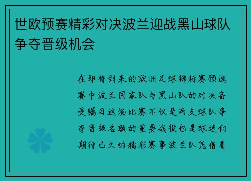 世欧预赛精彩对决波兰迎战黑山球队争夺晋级机会