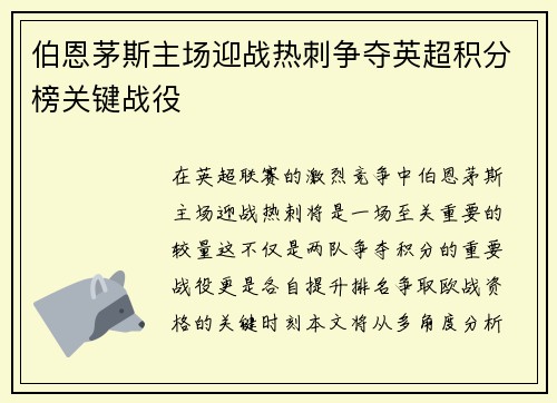 伯恩茅斯主场迎战热刺争夺英超积分榜关键战役