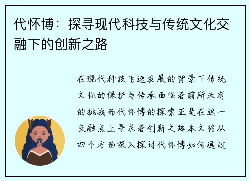 代怀博：探寻现代科技与传统文化交融下的创新之路