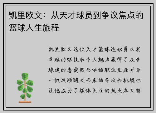 凯里欧文：从天才球员到争议焦点的篮球人生旅程
