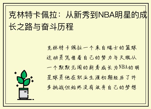 克林特卡佩拉：从新秀到NBA明星的成长之路与奋斗历程