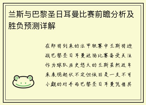 兰斯与巴黎圣日耳曼比赛前瞻分析及胜负预测详解
