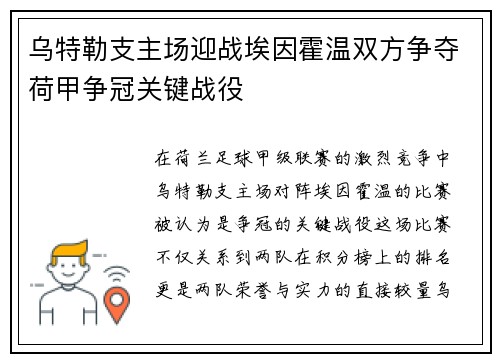 乌特勒支主场迎战埃因霍温双方争夺荷甲争冠关键战役