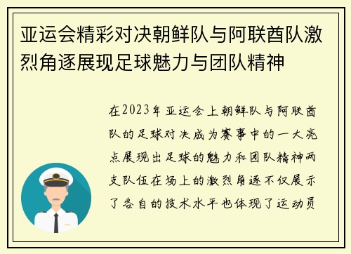 亚运会精彩对决朝鲜队与阿联酋队激烈角逐展现足球魅力与团队精神