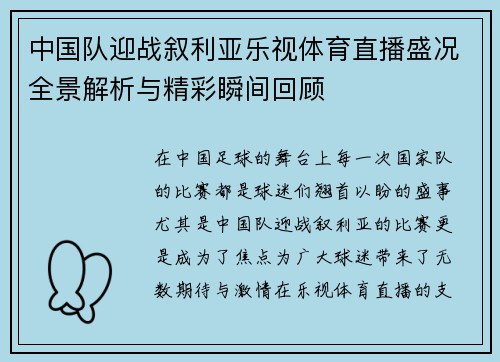 中国队迎战叙利亚乐视体育直播盛况全景解析与精彩瞬间回顾